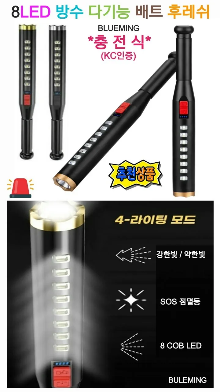8LED 다기능 충전식 방수 배트 후레쉬