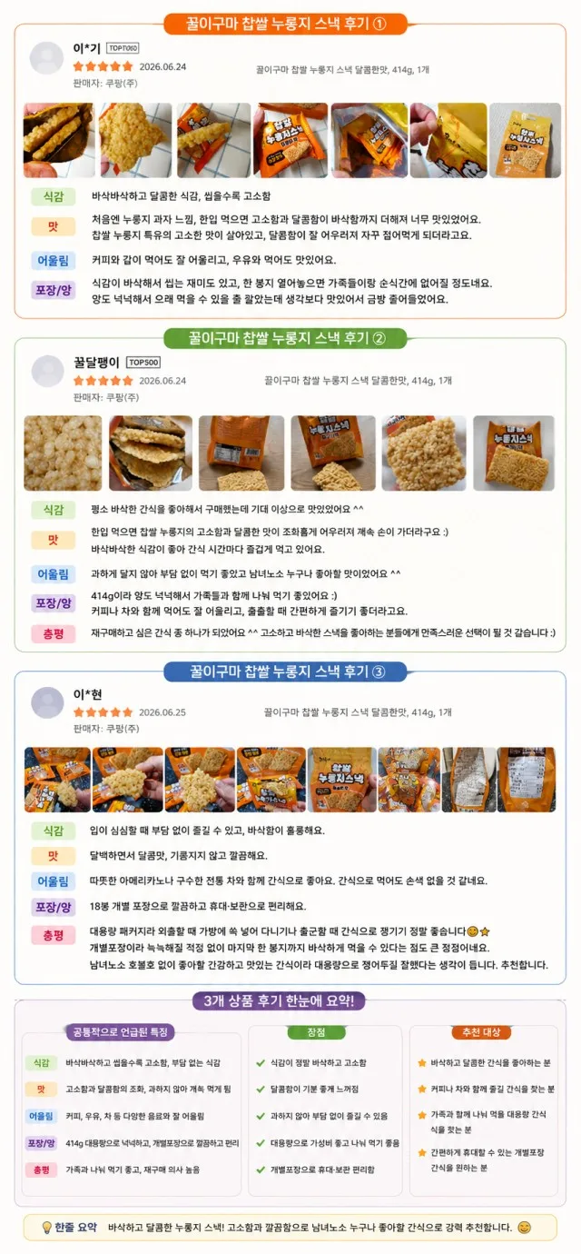상품코드 : LC006 꿀이구마 찹쌀 누룽지 스낵 달콤한맛 414g