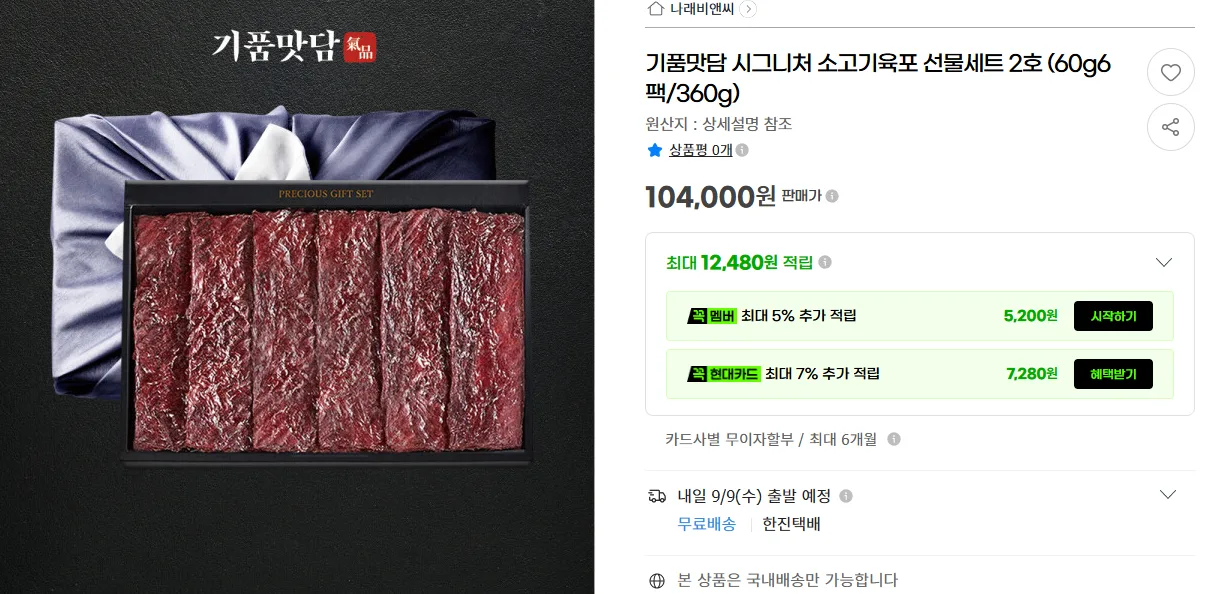 상품코드 : H3923 [기품맛담] 시그니처 소고기육포 선물세트 2호 (60g*6팩/360g)