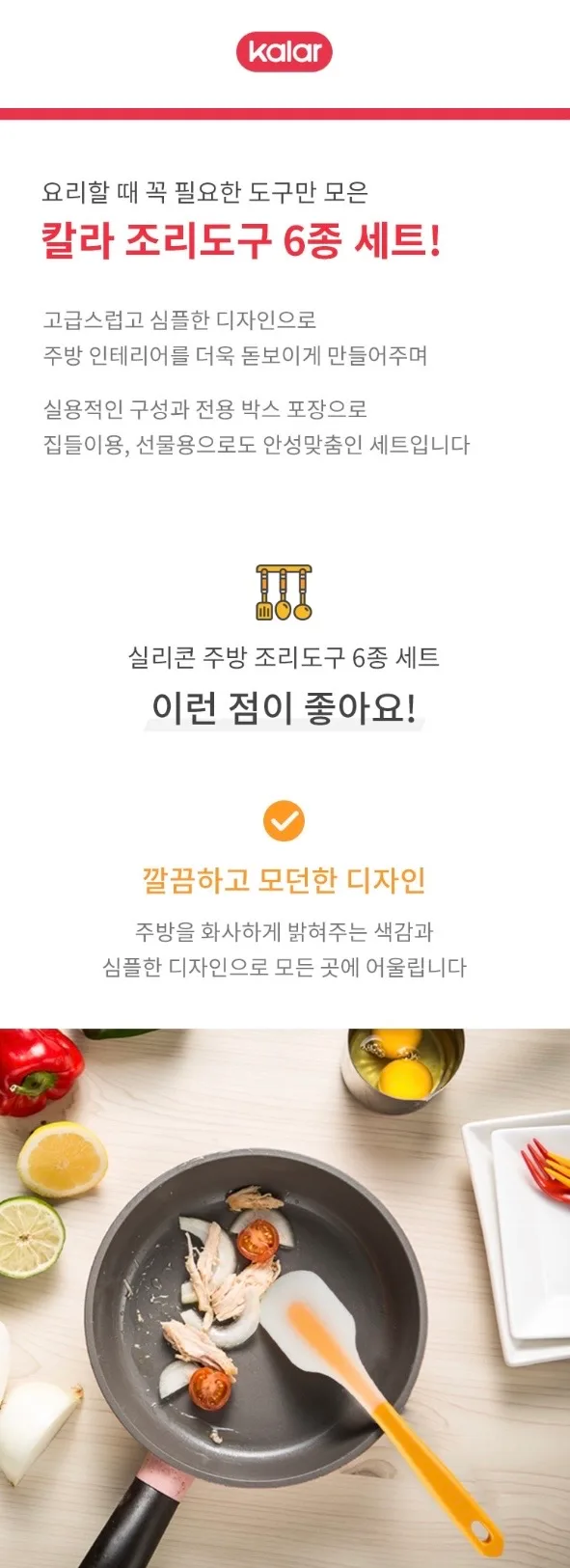 [Kalar] 조리도구6종
