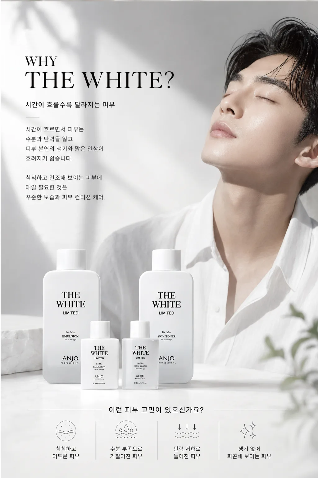 앙쥬 더 화이트 리미티드 2종세트(스킨토너 150ml & 에멀젼 150ml) + 증정용 에멀젼 30ml