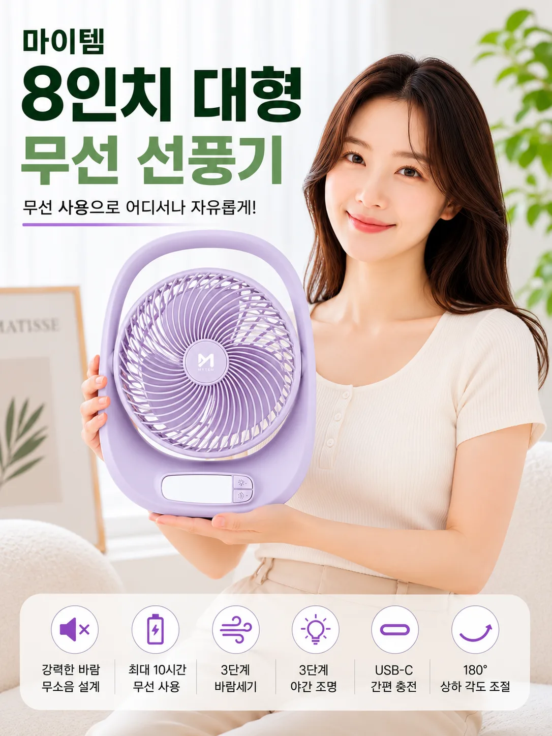 상품코드 : S247 마이템 8인치 대형 무선 선풍기