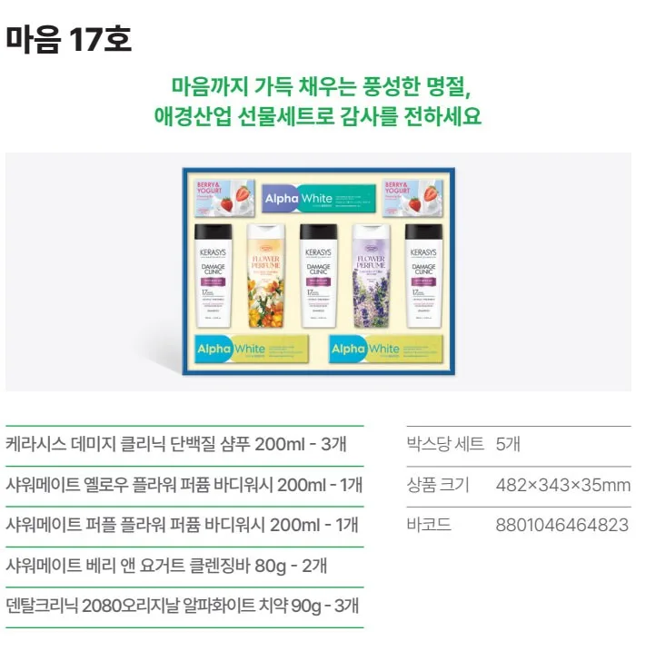 상품코드: HAS085 애경 마음 17호 프리미엄 생활용품 선물세트