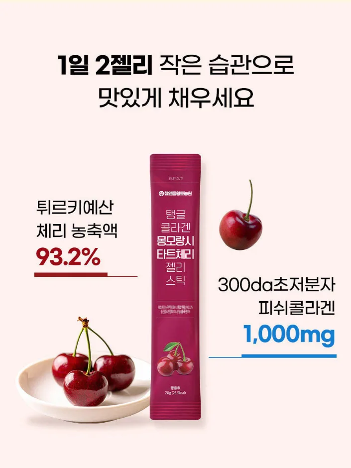 상품코드 : CND019 [참앤들] 탱글 콜라겐 몽모랑시 타트체리 젤리스틱 20gx15포