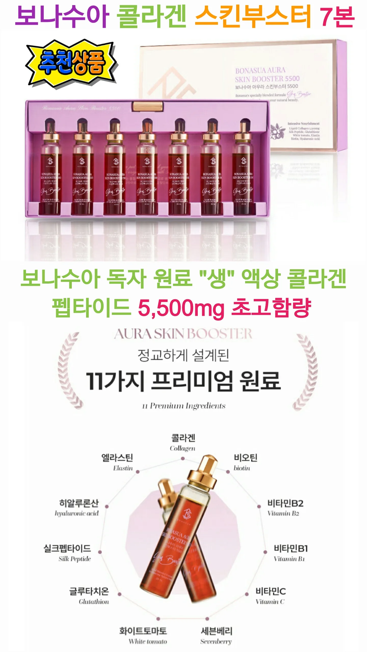 보나수아 저분자 액상 콜라겐 7본