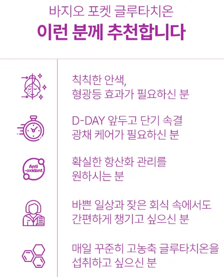 바지오포켓 글루타치온 20정