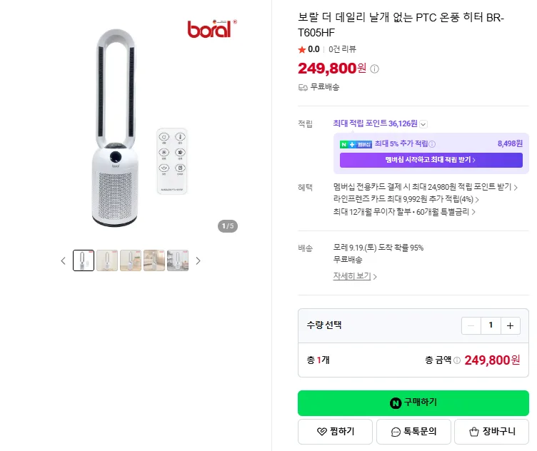 상품코드 : H3730 [보랄] 더 데일리 날개 없는 PTC 온풍 히터 (리모컨형) BR-T605HF