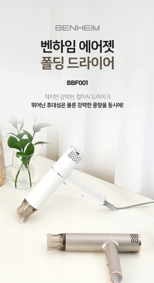 [벤하임] 에어젯 폴딩 드라이어 (BBF001)