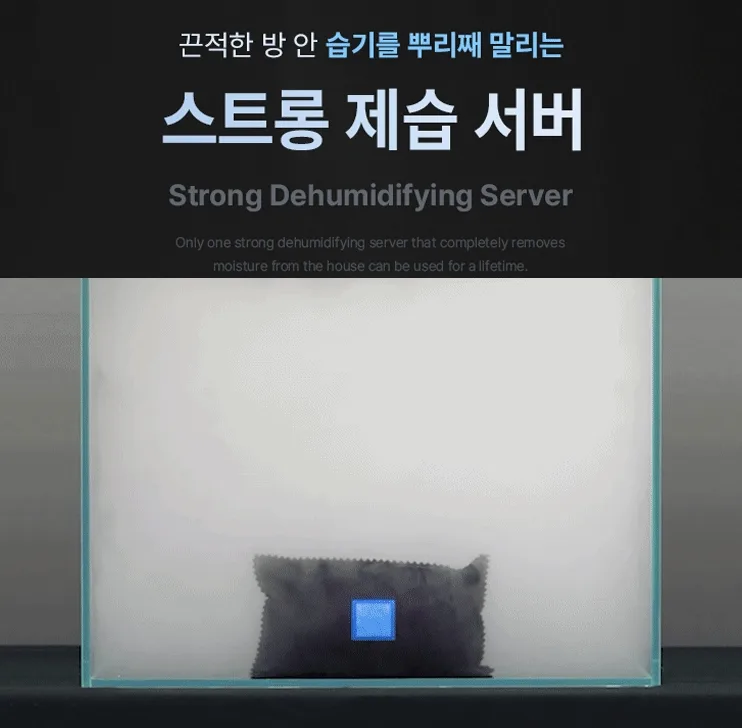 스트롱 제습 서버(영구 재사용 가능)