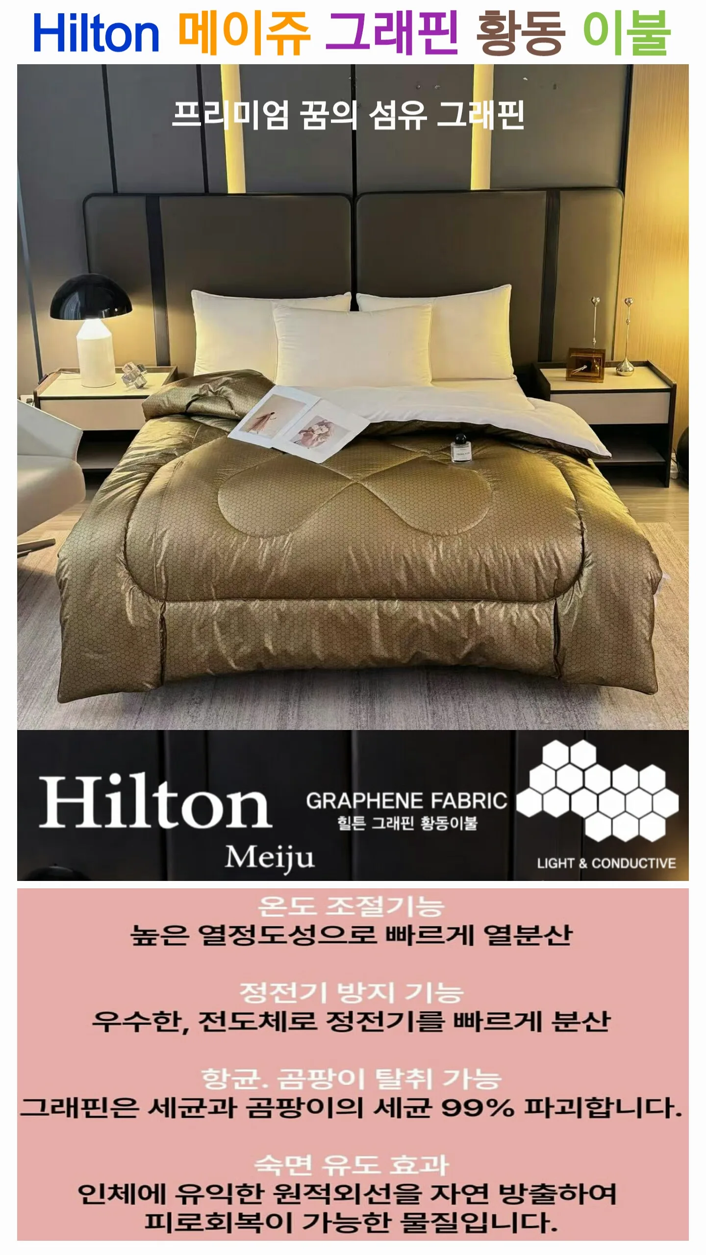 힐튼 프리미엄 그래핀 황동 이불