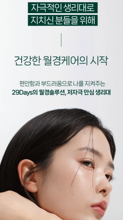 29데이즈 순면감촉 생리대 중형