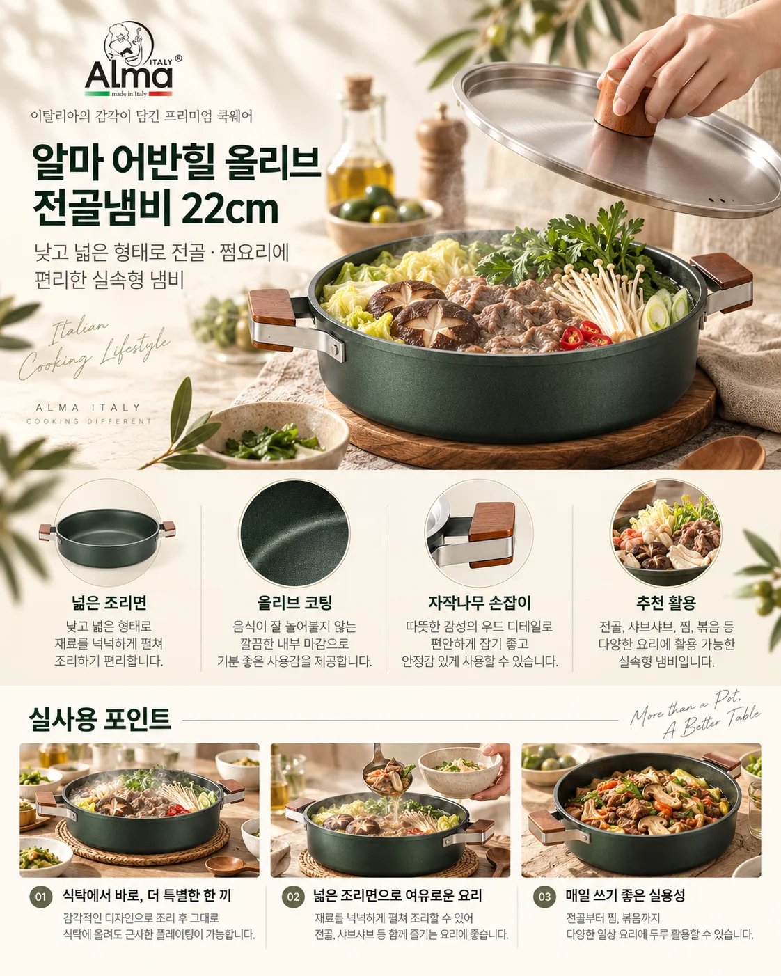 상품코드 : GLB0140 알마 어반힐 올리브 전골냄비 22cml