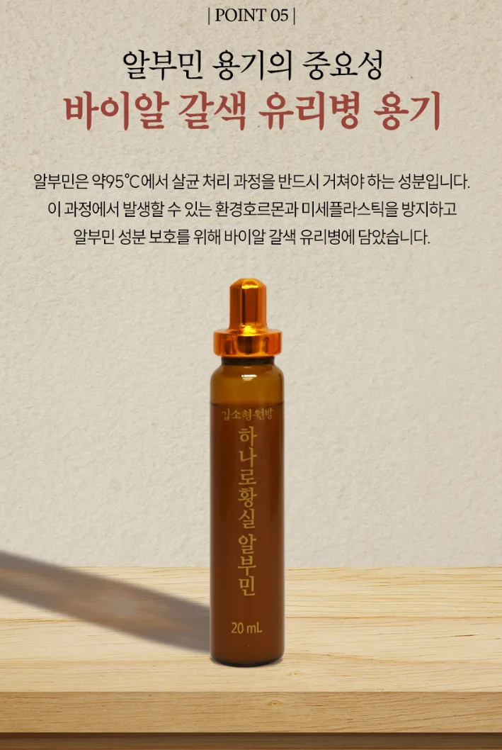 상품코드 : DH008 [김소형원방] 하나로황실 알부민 20ml*15병