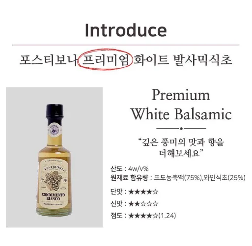 상품코드 : UB036 포스티보나 프리미엄발사믹식초250ml(화이트)1P