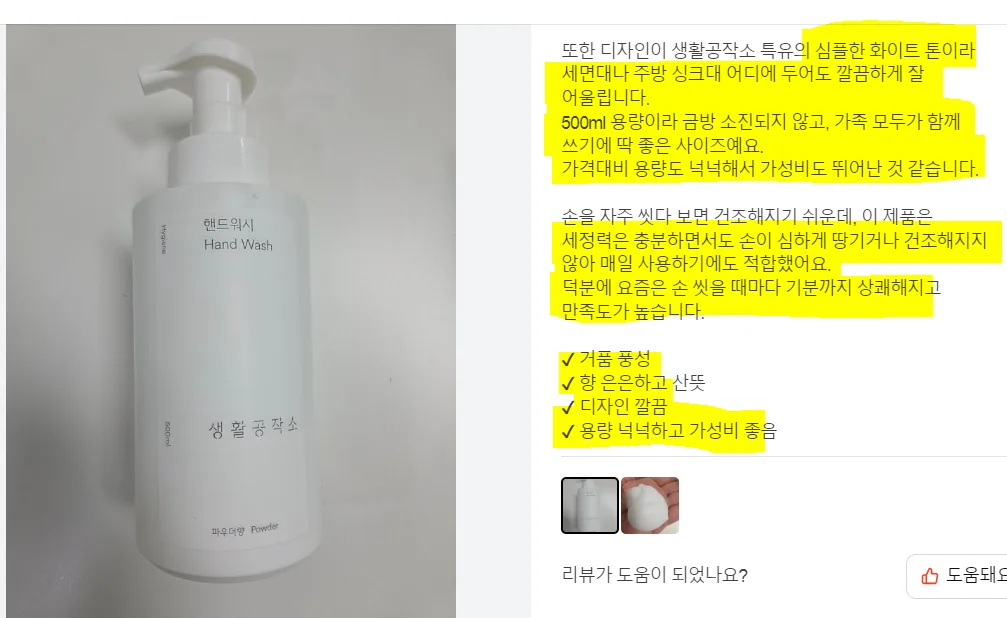 생활공작소 촉촉 퍼퓸 솝 핸드워시 향2종 250ml
