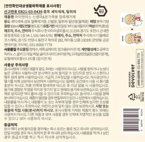 아이앤어스 민감성 신생아&온가족 얼룩제거제 500ml