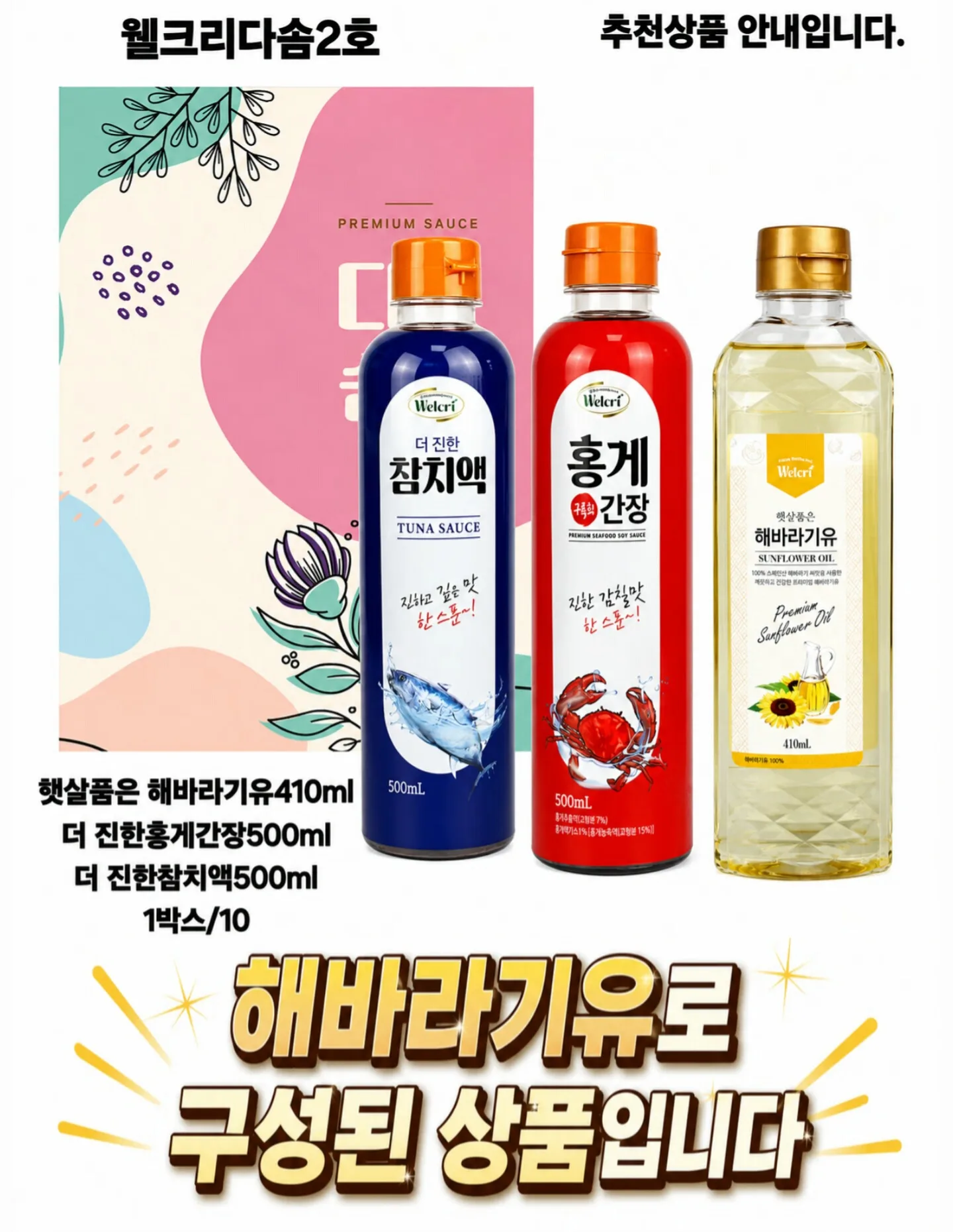 [웰크리] 다솜2호 선물세트(해바라기유,홍게,참치) 사진 3