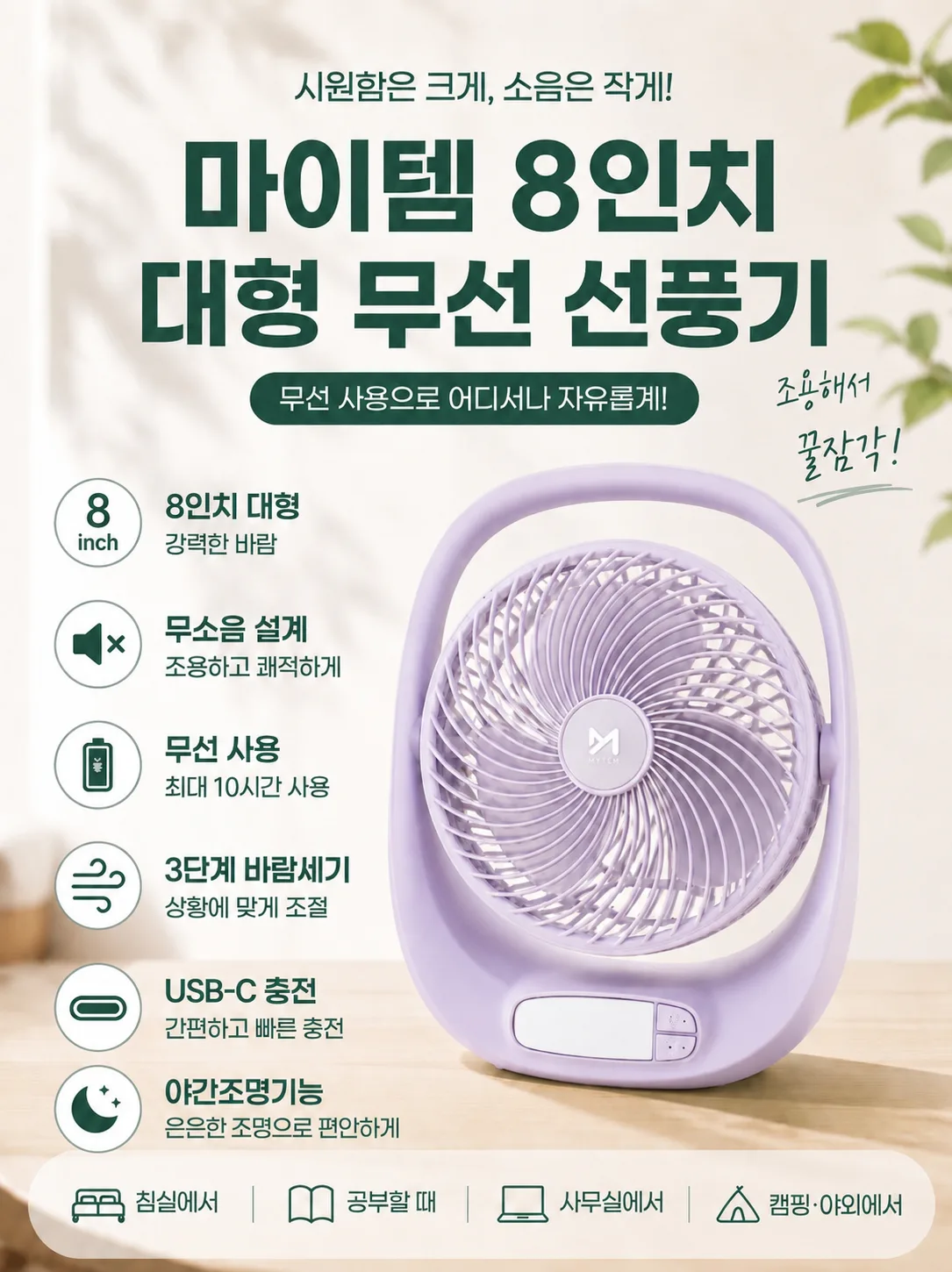 상품코드 : S247 마이템 8인치 대형 무선 선풍기