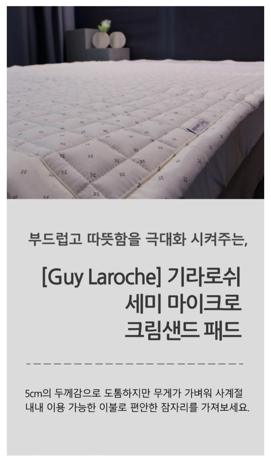 [Guy Laroche] 세미마이크로 크림샌드 패드 단품 S(Single)