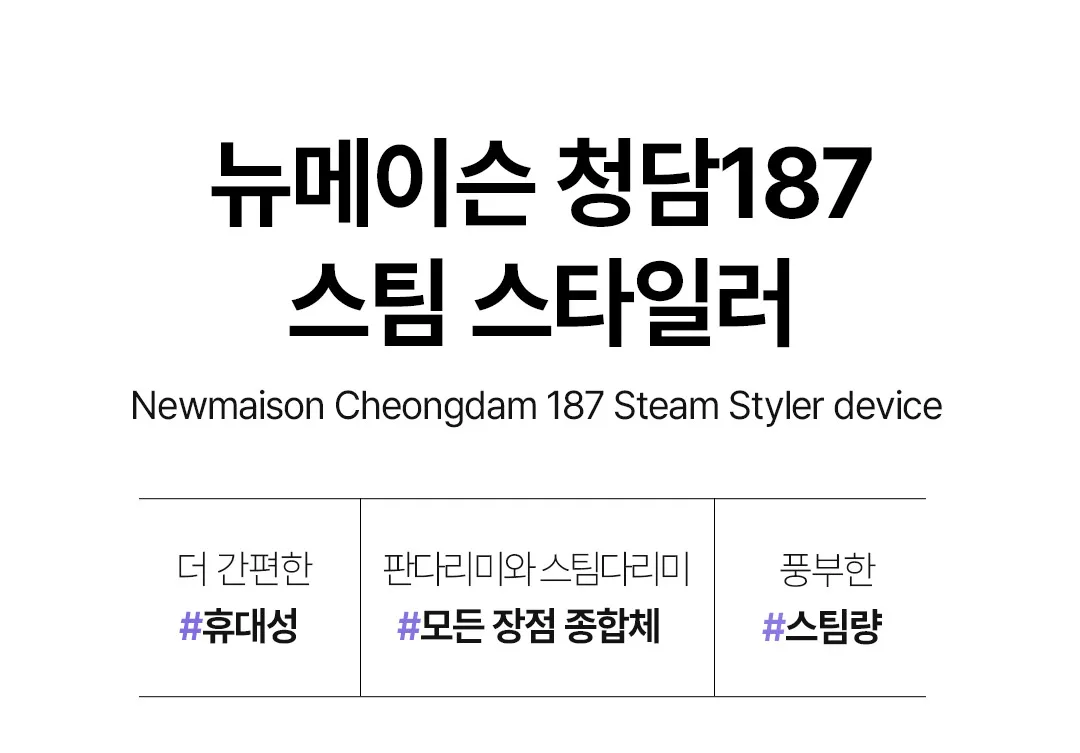 상품코드 : J221 뉴메이슨 청담187 스팀 스타일러 (G4)