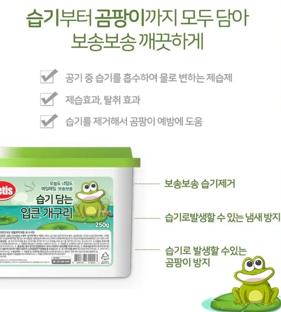 상품코드 : HAS052 메티스 습기담는 입큰개구리 제습제
