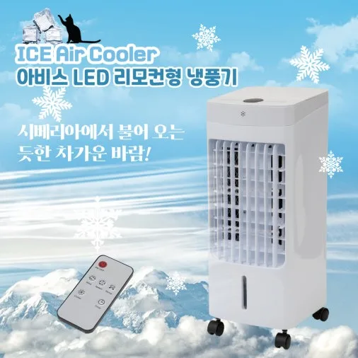 [아비스] LED 리모컨형 냉풍기