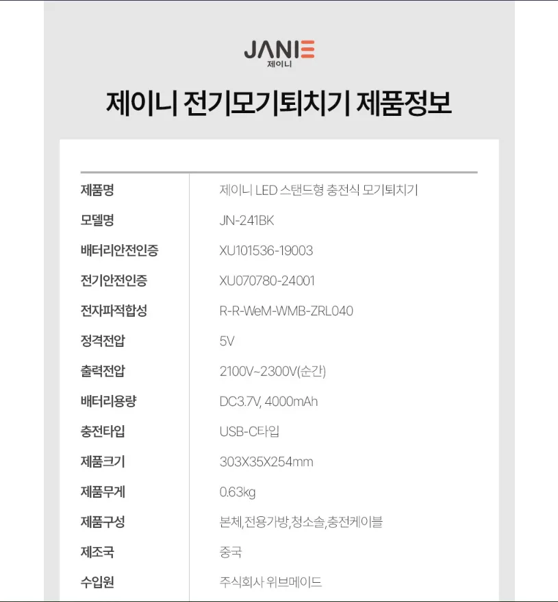 상품코드 : J008 [제이니] LED 스탠드형 충전식 모기퇴치기 (JK-241BK)