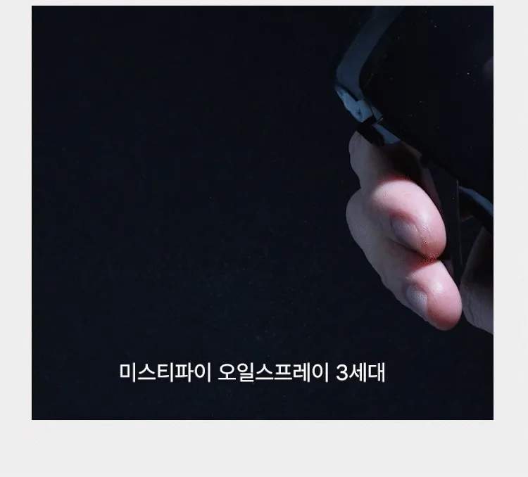 [미스티파이] 3세대 글라스 안개분사 오일 스프레이 150ml