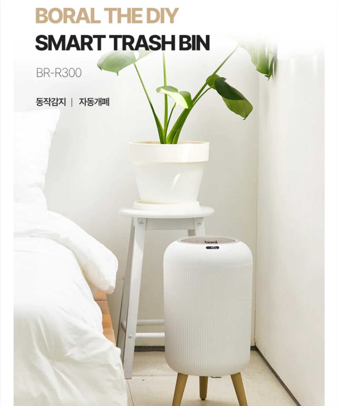 상품코드 : H3710 [보랄] THE DIY 스마트 센서 휴지통 (14L) BR-R300