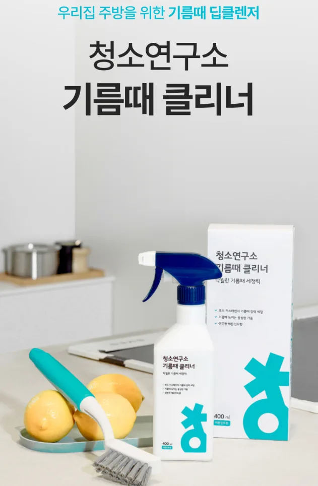 청소연구소 기름때 찌든때 클리너 400ml