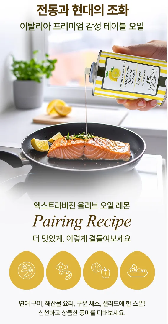 갈란티노 올리브오일 향미유 틴케이스 250ml