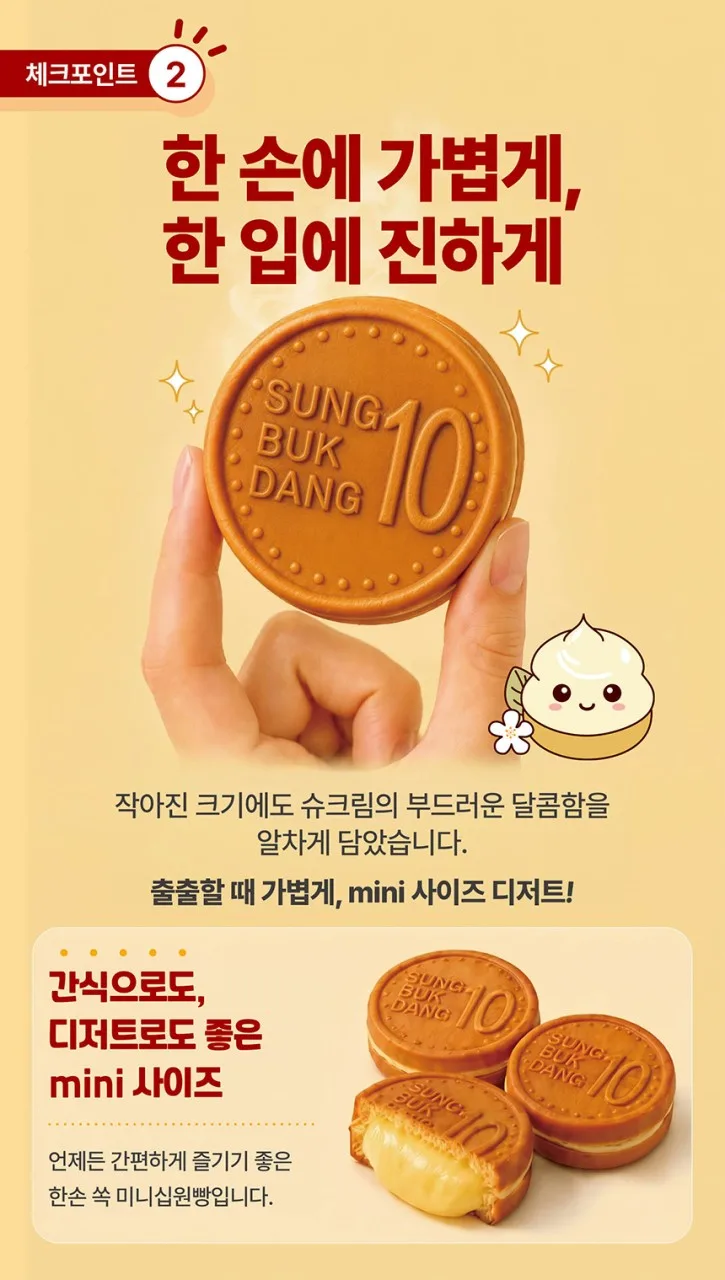 상품코드 :SBD005 성북당 미니 십원빵 슈크림
