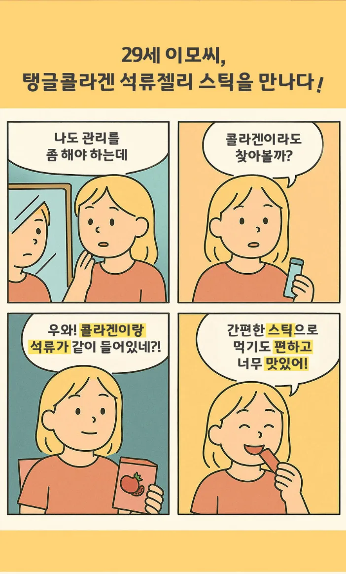 상품코드 : CND020 [참앤들] 탱글 콜라겐 석류 젤리스틱 20gx15포