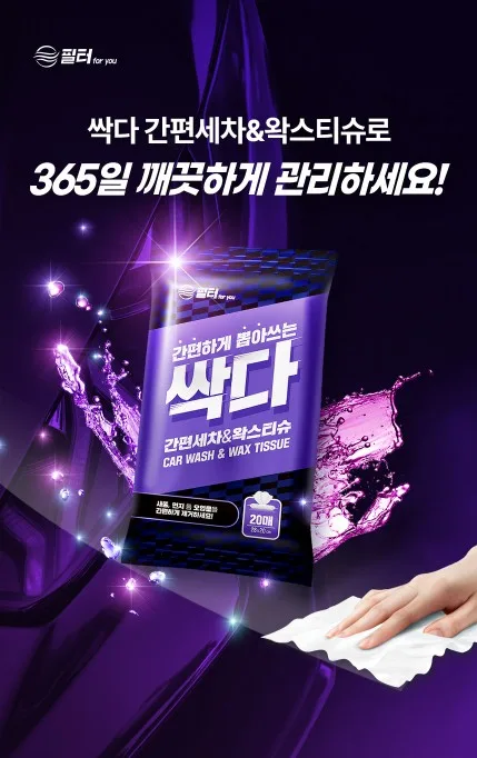 싹다 세차&왁스 티슈 20매