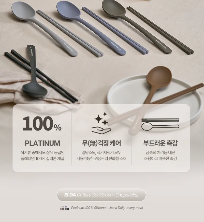 상품코드 : BAG010 엘로아 소음없는 감성 실리콘 수저세트