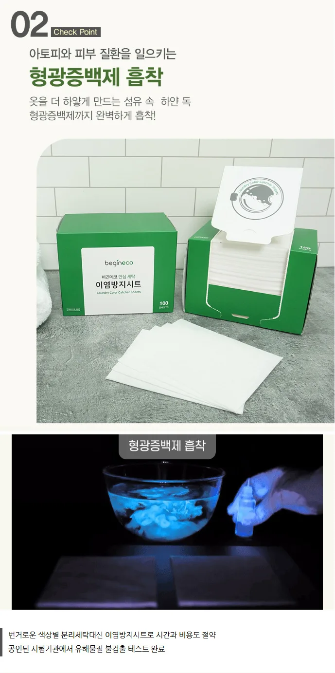 상품코드 : BGE004 [비긴에코] 안심세탁 이염방지시트 100매입
