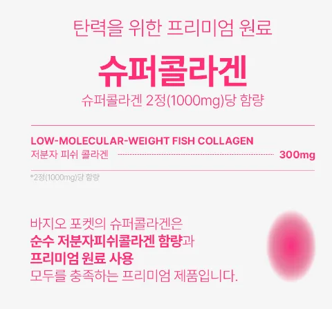 바지오포켓 슈퍼콜라겐 20정