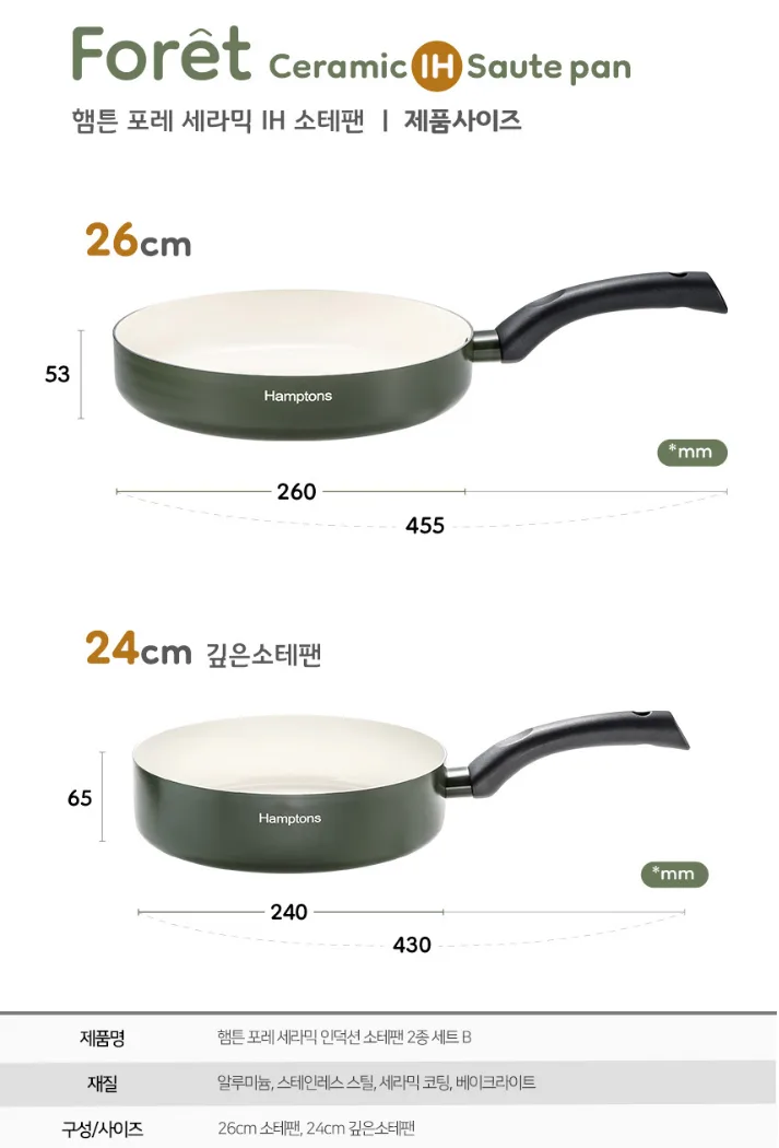 상품코드 : H3157 [햄튼] 포레 세라믹 IH 소테팬 2종 세트 B (HT-FR-26F24W)