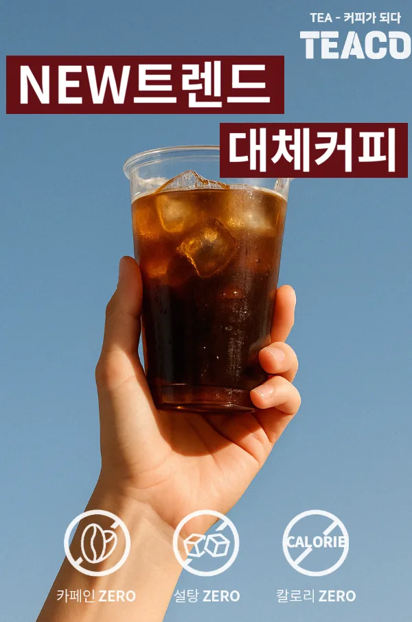 원두없는 대체커피 티코 NO.5 (20개입)
