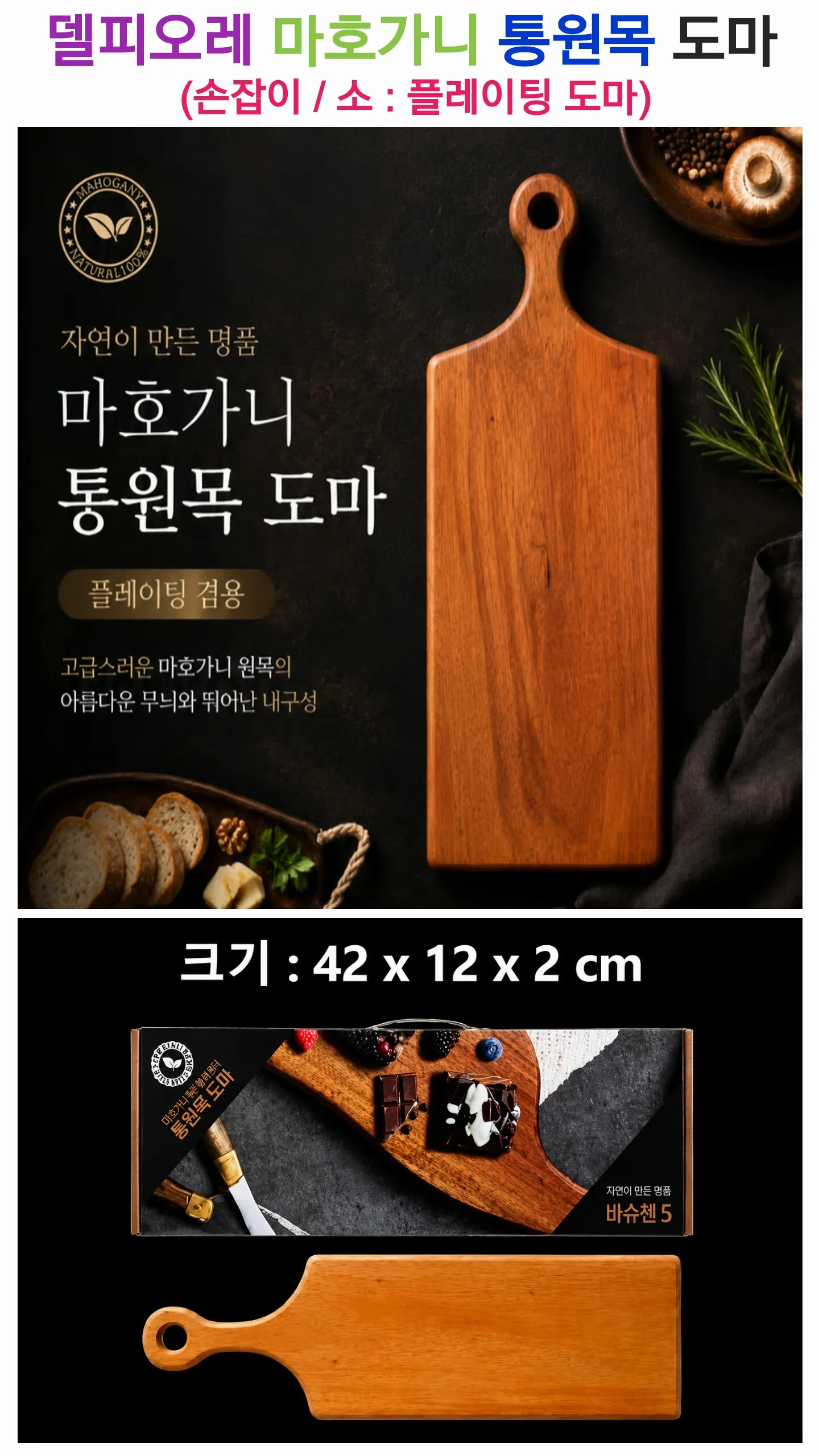 델피오레 마호가니 통원목 손잡이 도마(소)