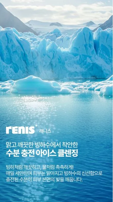 레니스 아이스 블루 빙하수 클렌징 오일 200m