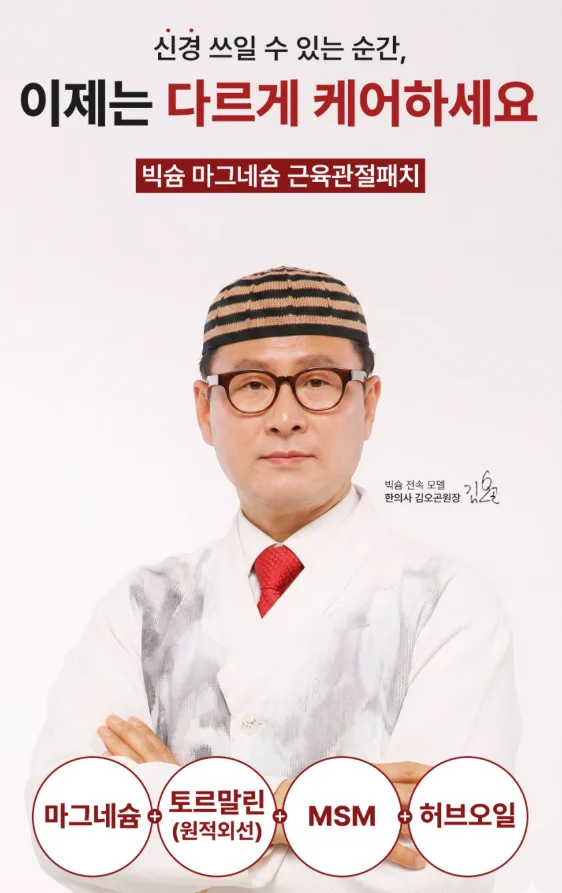 상품코드 : BSH009 빅슘 마그네슘 패치 62매