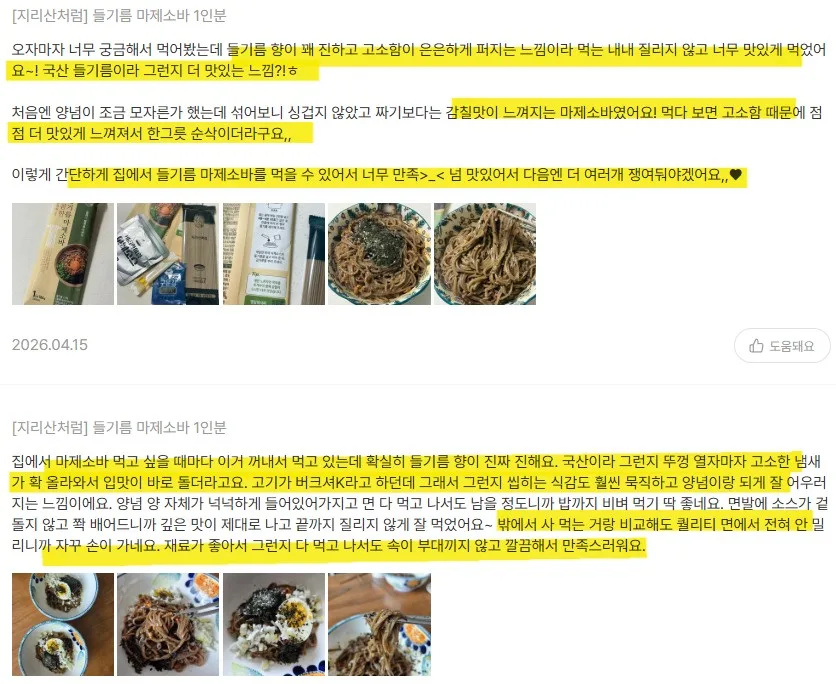상품코드 : JR001 지리산처럼 달콤한 들기름 마제소바 밀키트