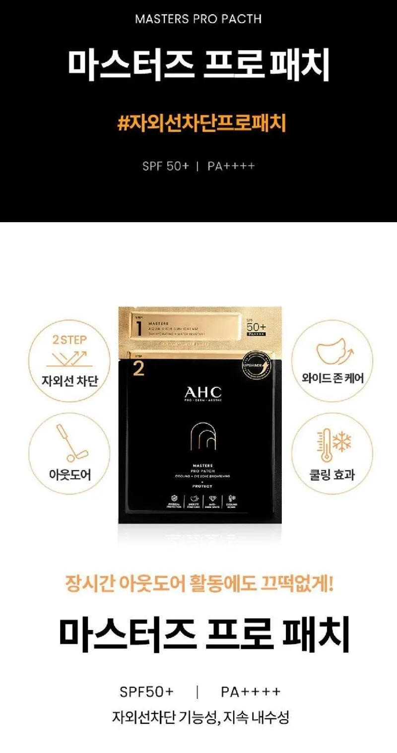 상품코드 : UB086 AHC 마스터즈프로패치2스텝세트