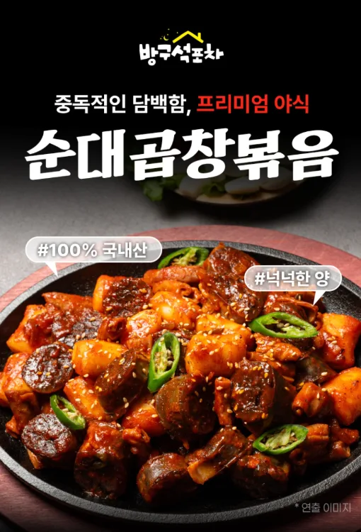 방구석포차 100% 국내산 순대곱창 볶음 넉넉한양 320g