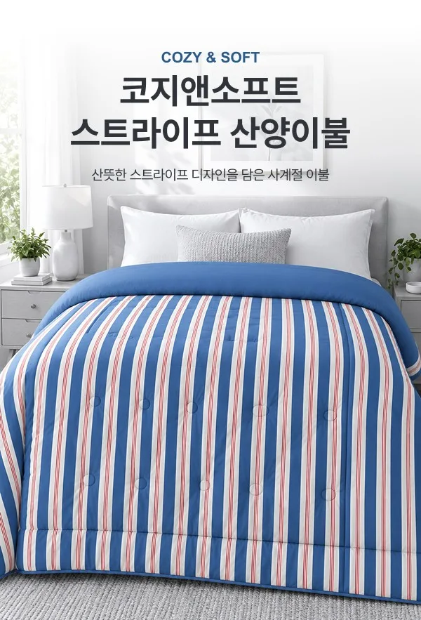 상품코드 : K665 코지앤소프트 스트라이프 산양이불