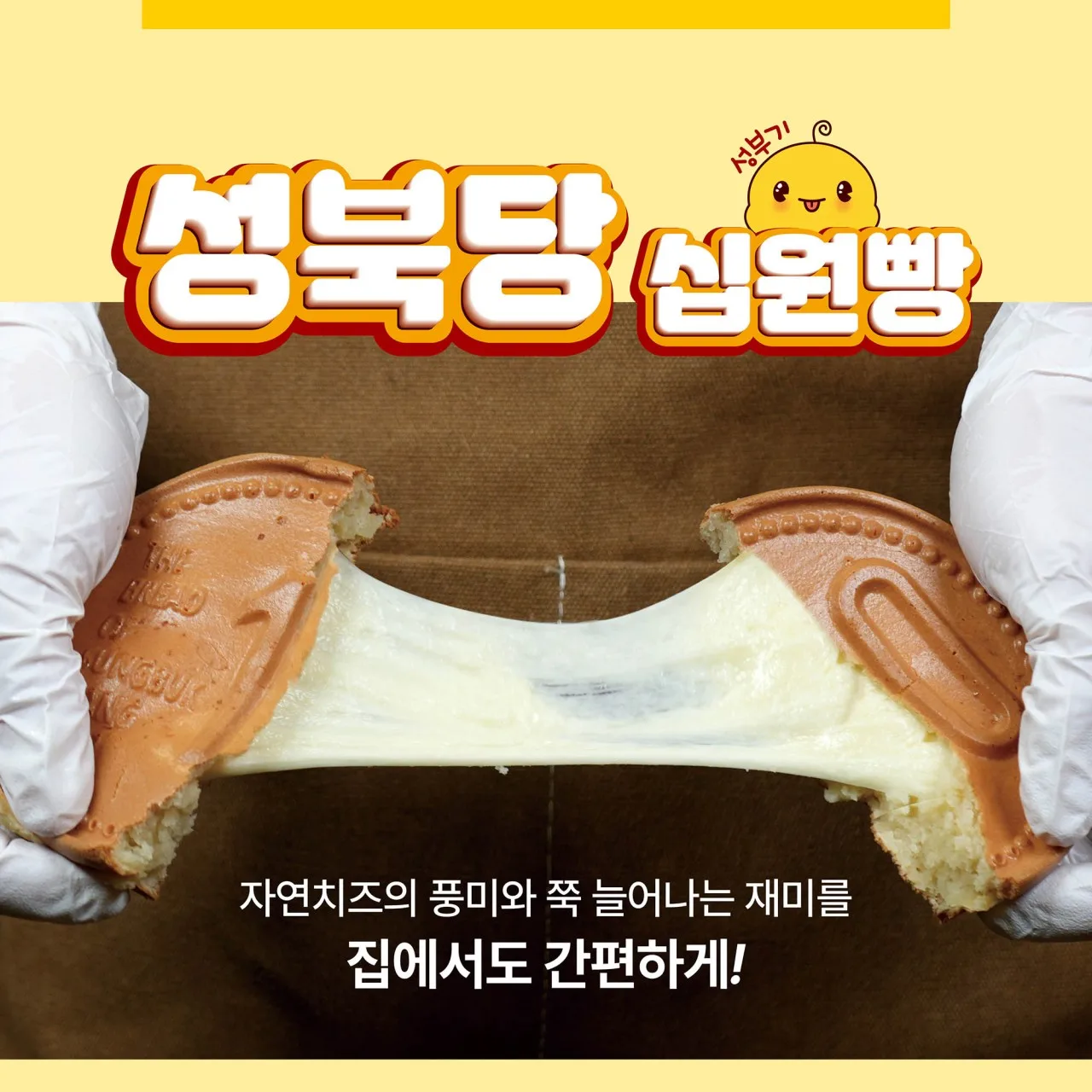상품코드 ：SBD001 성북당 십원빵 오리지널