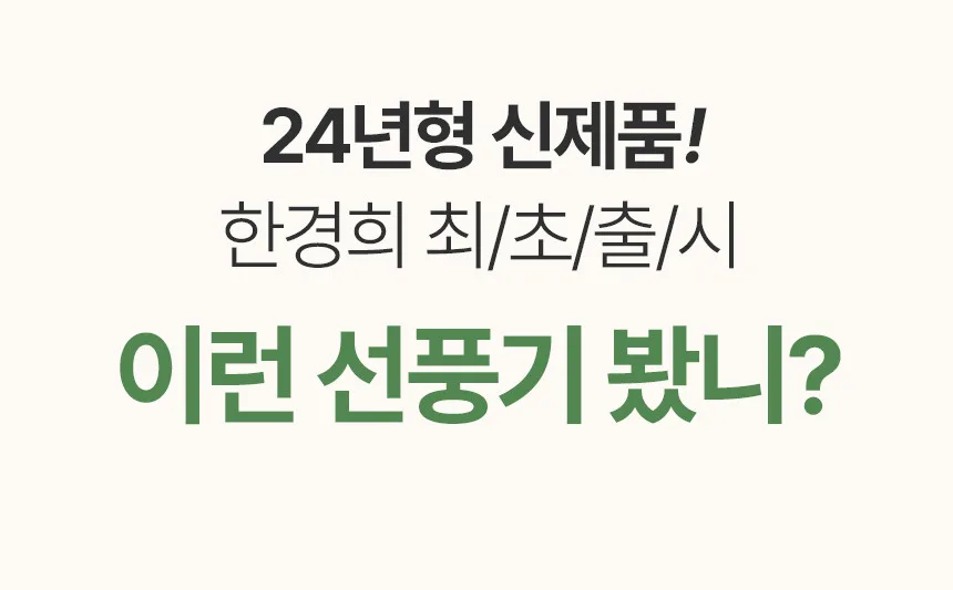 한경희 높이조절 무선 캠핑 선풍기 HAAN-CPF1014 (14인치) G20814