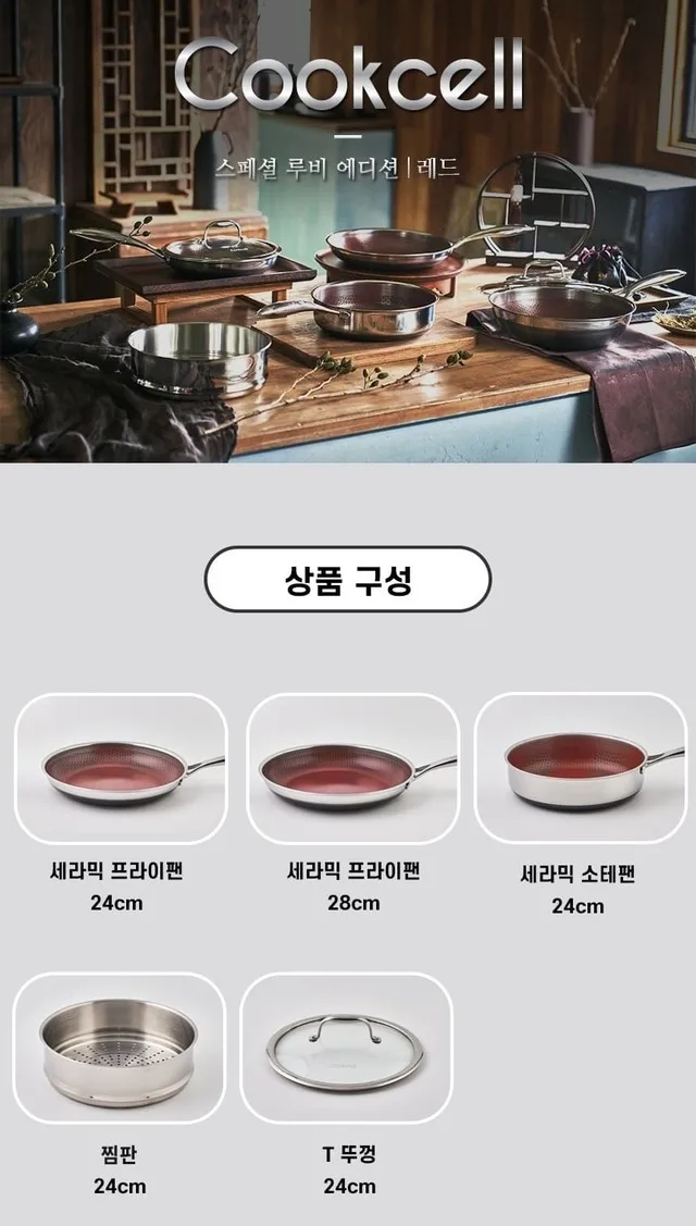 상품코드 : H3365 [쿡셀] 통3중 더블 세라믹 루비에디션 IH 5종세트