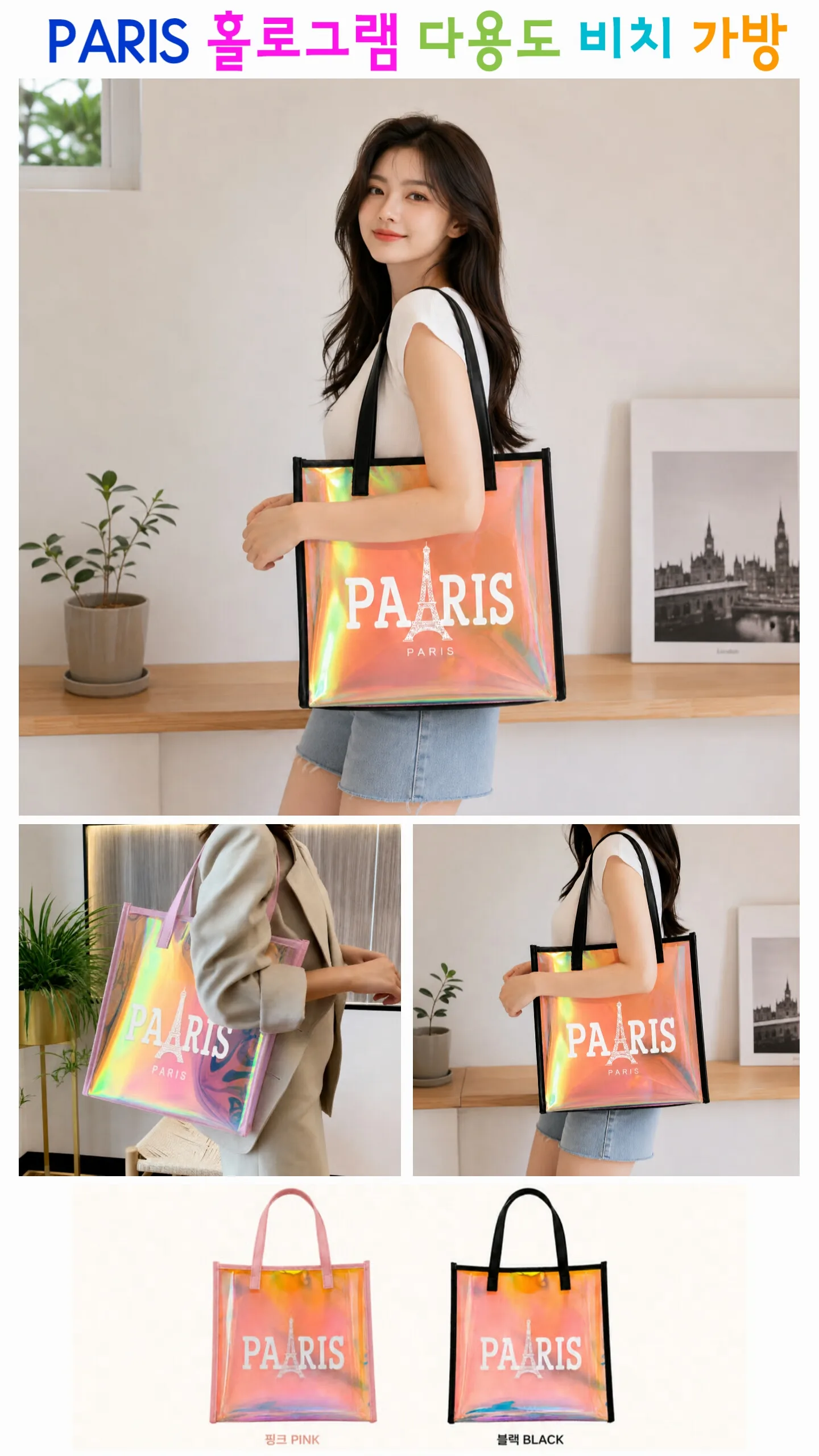 PARIS 홀로그램 다용도 비치백 32cm×36cm
